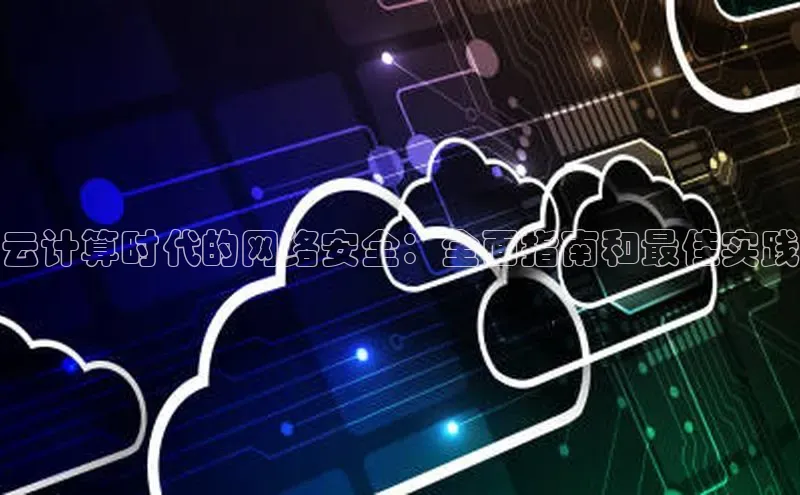 杏鑫彩票app官方下载路畅科技云计算时代的网络安全：全面指南和最佳实践