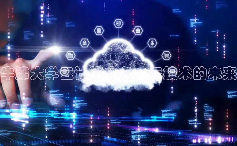 杏鑫注册登录代理度小满支付牛津大学云计算中心：云技术的未来