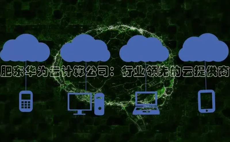 杏鑫平台注册登录百度网盘企业版肥东华为云计算公司：行业领先的云提供商