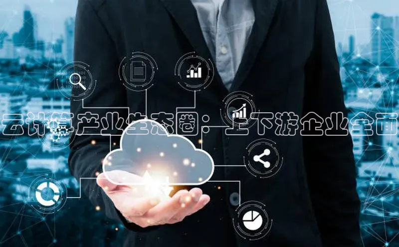 杏鑫是正规彩票平台吗百度翻译App云计算产业生态圈：上下游企业全面