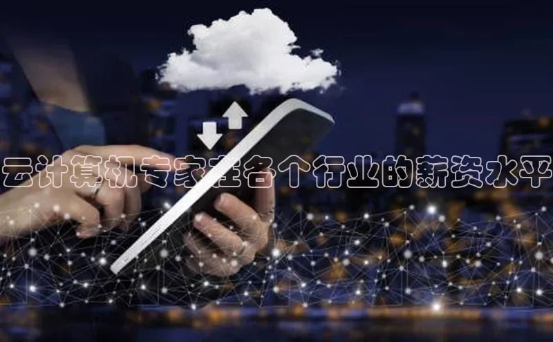 杏鑫平台代理滴滴出行云计算机专家在各个行业的薪资水平