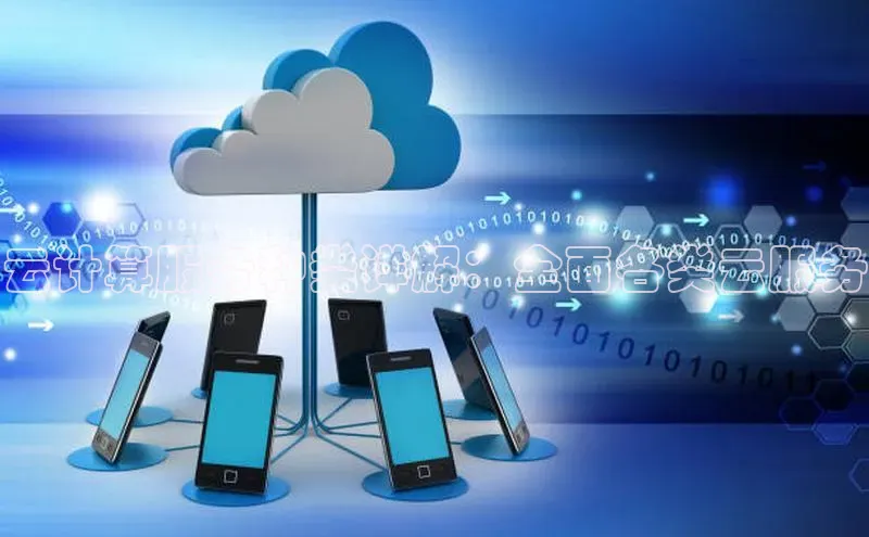 杏鑫新闻百度移动开放平台云计算服务种类详解：全面各类云服务