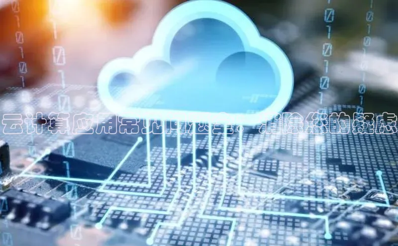 杏鑫平台开户百家号云计算应用常见问题全：消除您的疑虑