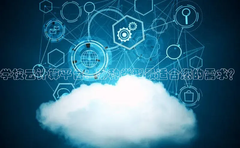 杏鑫注册开户百度Apollo学校云计算平台：哪种类型最适合您的需求？