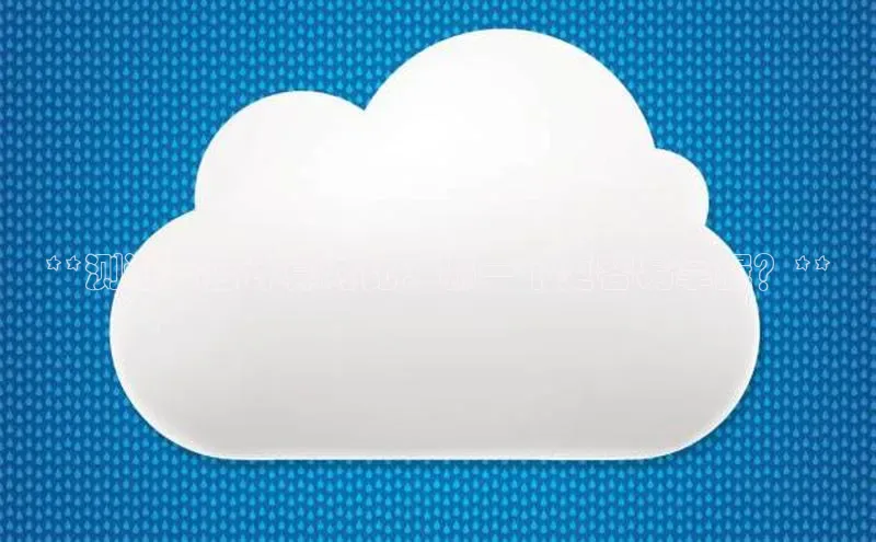 杏鑫彩票官网app一径科技**测试与云计算对比：哪一个更容易掌握？**