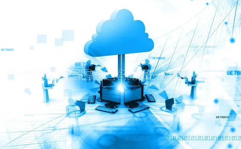 杏鑫平台开户宇信科技**云计算在英语中是名词还是其他词性？**