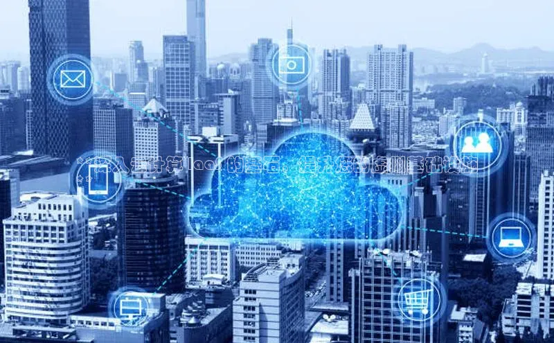 杏鑫平台线路测速百度信誉**深入云计算 IaaS 的基石，提升您的虚拟基础设施
**