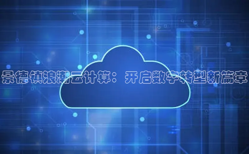 杏鑫登录测速百度集团景德镇浪潮云计算：开启数字转型新篇章