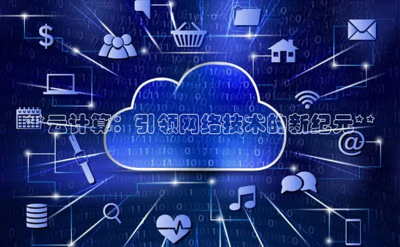 杏鑫注册地址汉得信息**云计算：引领网络技术的新纪元**