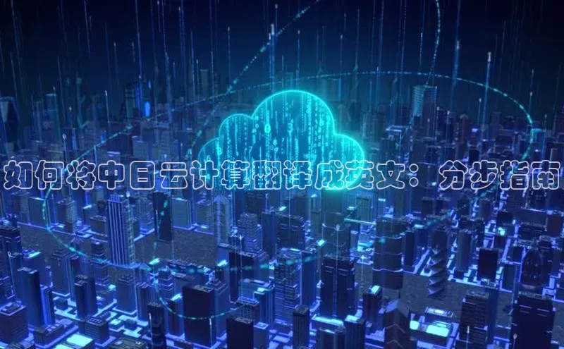 杏鑫登录测速百度集团如何将中日云计算翻译成英文：分步指南