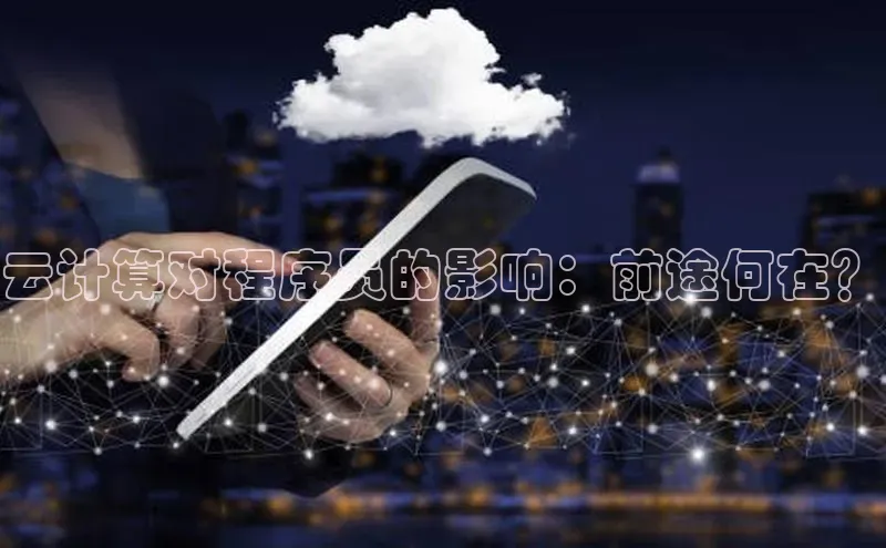 杏鑫平台注册入口慧博云通云计算对程序员的影响：前途何在？