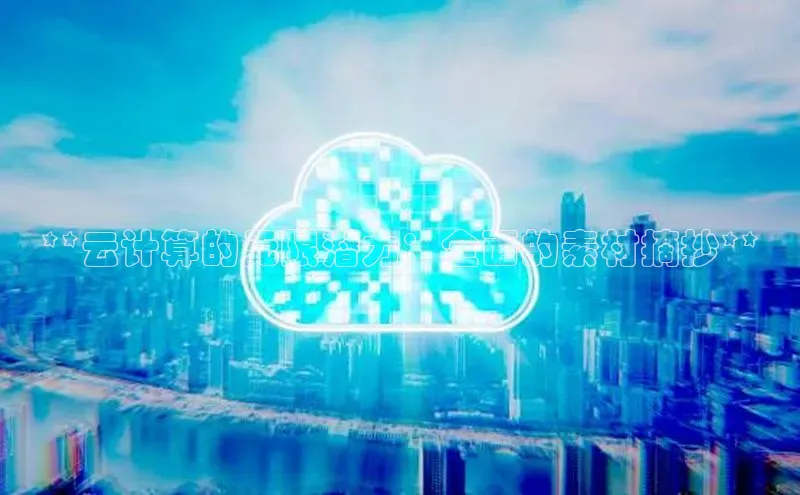 杏鑫平台注册官网美团**云计算的无限潜力：全面的素材摘抄**