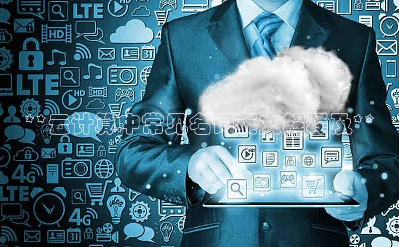 杏鑫平台注册官网知乎**云计算中常见名词英文解释及**