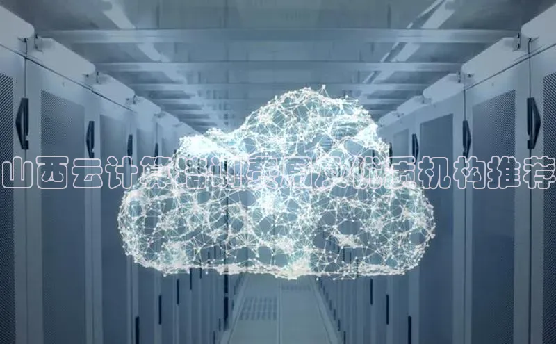 杏鑫彩票app官方下载颐驰 06山西云计算培训费用及优质机构推荐