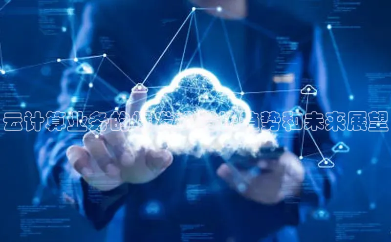 杏鑫平台注册官网美团云计算业务的爆发式增长趋势和未来展望