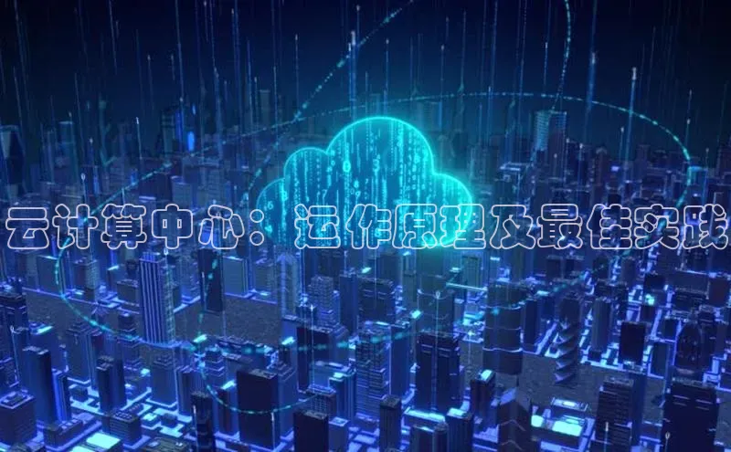 杏鑫注册地址汉得信息云计算中心：运作原理及最佳实践