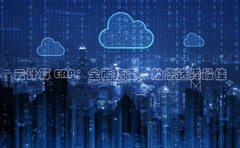 杏鑫注册平台官方网站百度安全社区云计算 ERP：全面指南，助您选择最佳