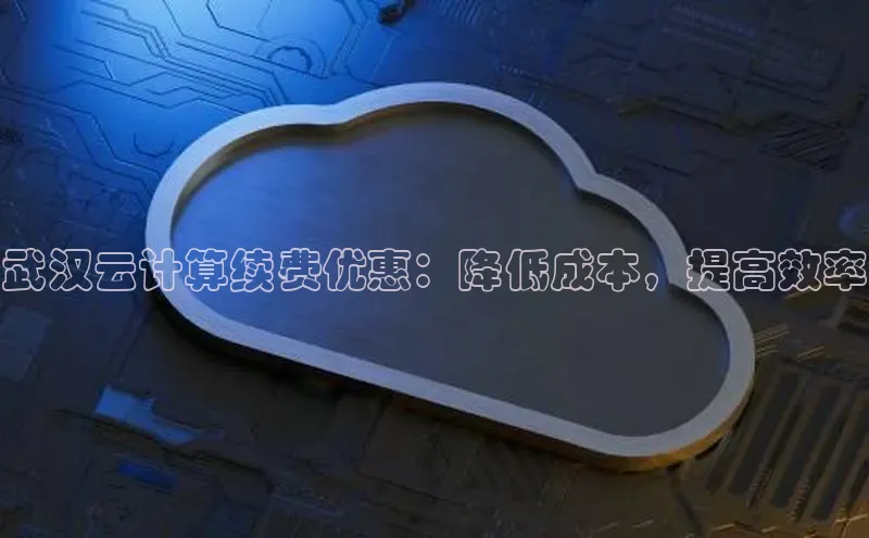 杏鑫登录测速百度集团武汉云计算续费优惠：降低成本，提高效率