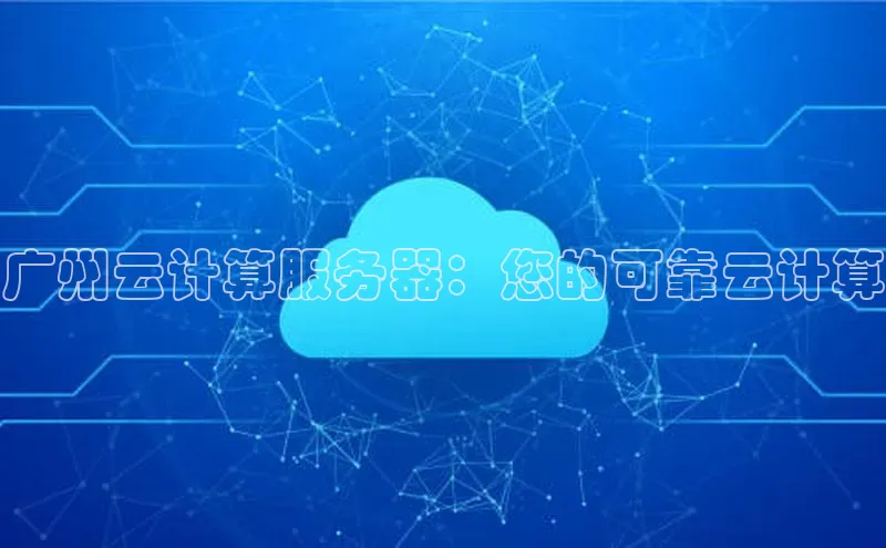 杏鑫注册开户百度众测广州云计算服务器：您的可靠云计算