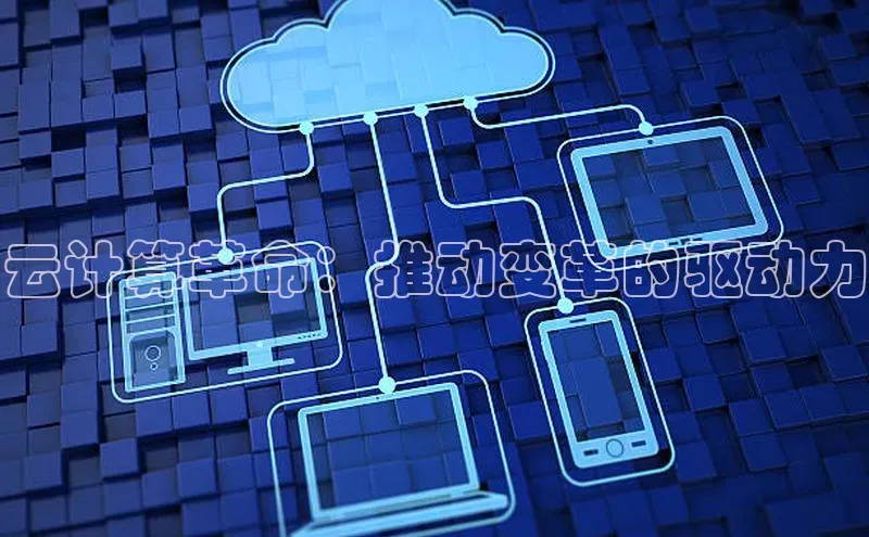 杏鑫平台注册登录百度网盘企业版云计算革命：推动变革的驱动力