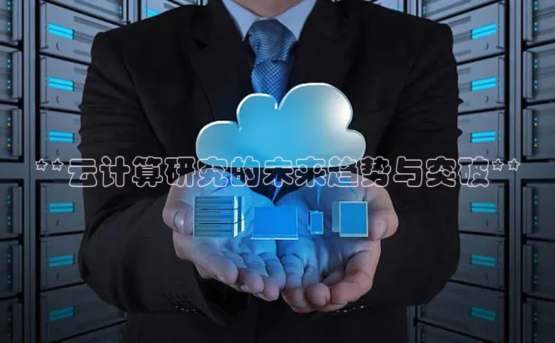 杏鑫彩票官网登录京东**云计算研究的未来趋势与突破**