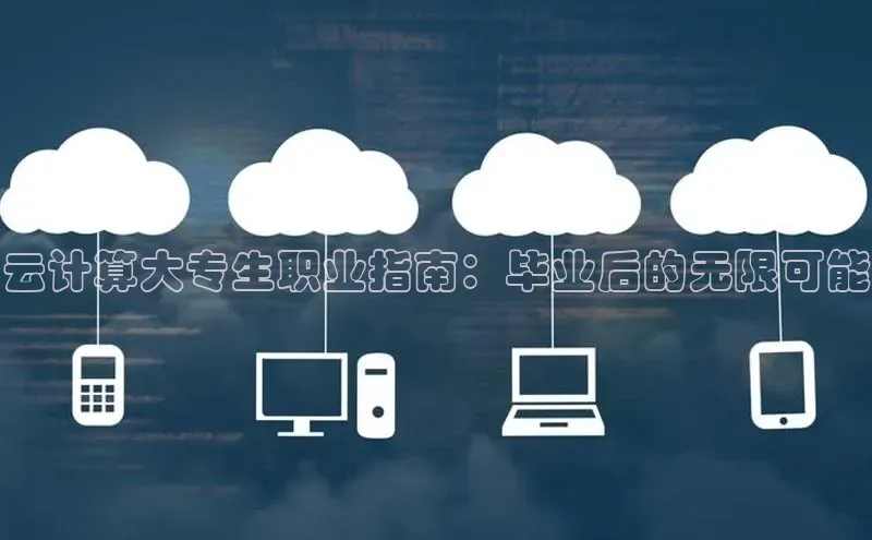 杏鑫新闻百度技术学院云计算大专生职业指南：毕业后的无限可能