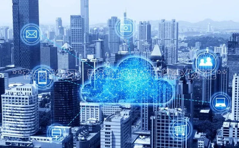 杏鑫登录测速百度社团赞助平台**在云端学习：翻转课堂教学的数字化赋能**