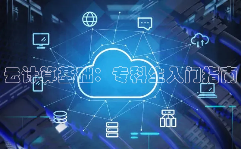 杏鑫平台代理视觉中国云计算基础：专科生入门指南
