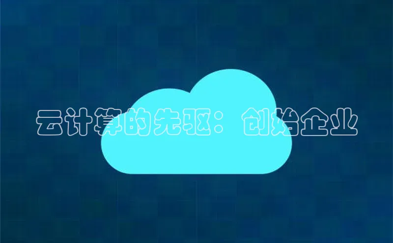 杏鑫平台手机登录入口神思电子云计算的先驱：创始企业