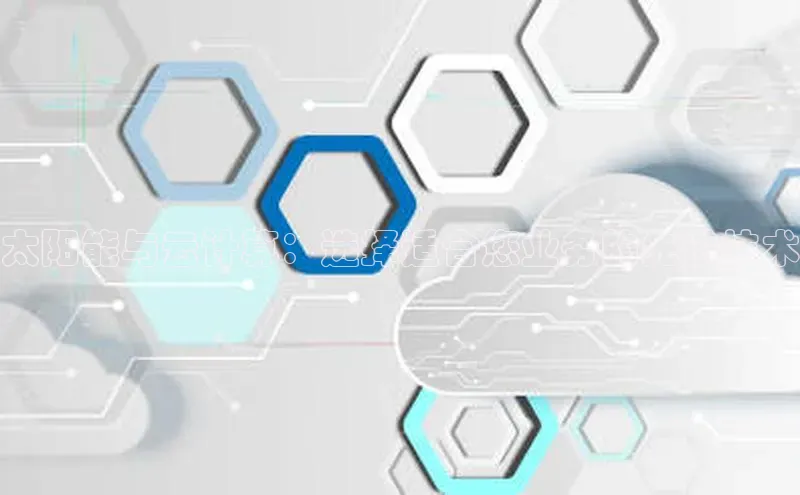 杏鑫新闻百度移动开放平台太阳能与云计算：选择适合您业务的先进技术