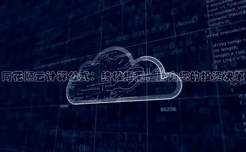 杏鑫平台注册登录百度网盘企业版同花顺云计算公式：终极指南，助力您的投资决策