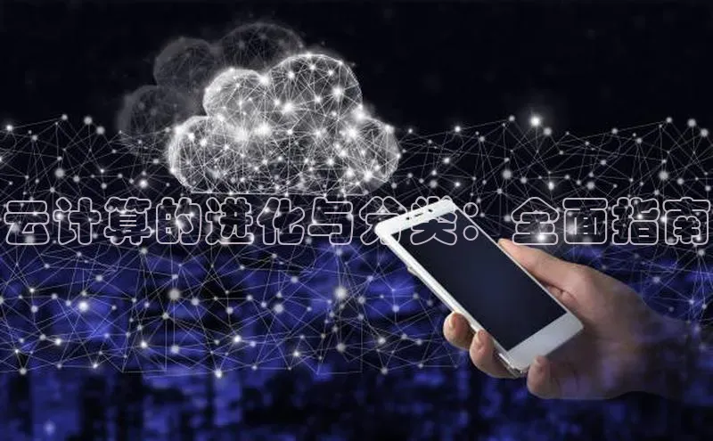 杏鑫登录测速百度集团云计算的进化与分类：全面指南