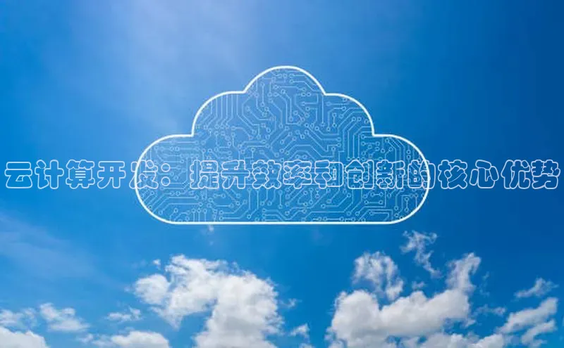 杏鑫平台注册入口度小满理财云计算开发：提升效率和创新的核心优势