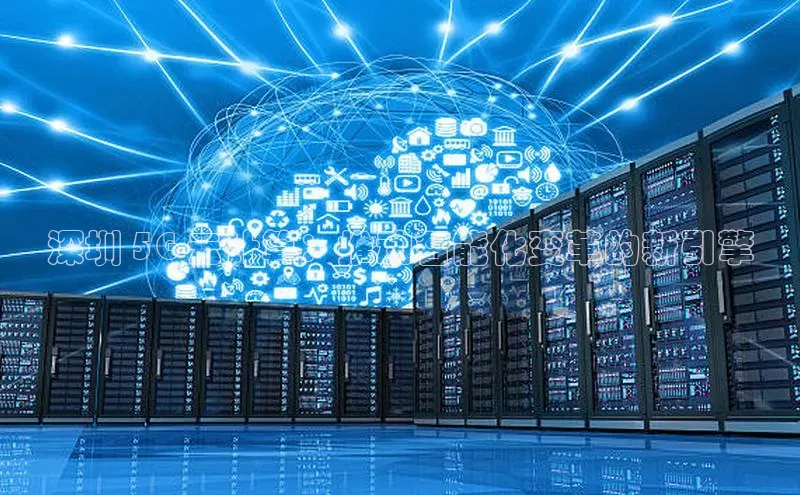 杏鑫是正规彩票平台吗小红书深圳 5G 云计算：推动智能化变革的新引擎