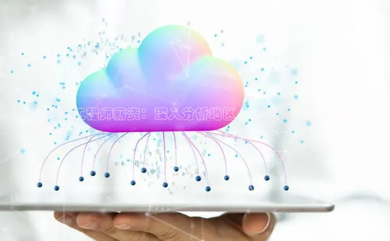 杏鑫登陆测速登录百度识图云计算工程师薪资：深入分析地区、经验和技能对薪酬
的影响