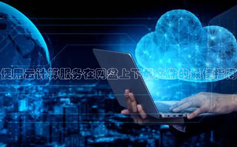 杏鑫彩票官网app雷柏科技使用云计算服务在网盘上下载文件的最佳指南
