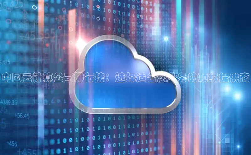 杏鑫彩票app官方下载颐驰 06中国云计算公司排行榜：选择适合您业务的顶级提供商