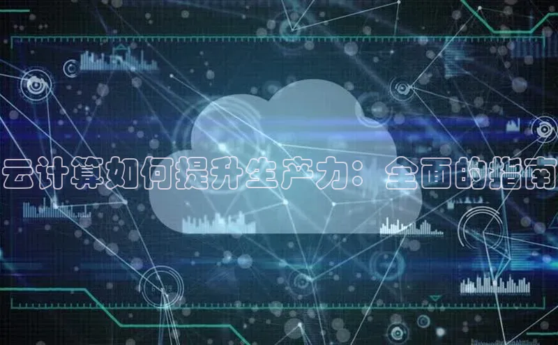 杏鑫平台开户58同城云计算如何提升生产力：全面的指南