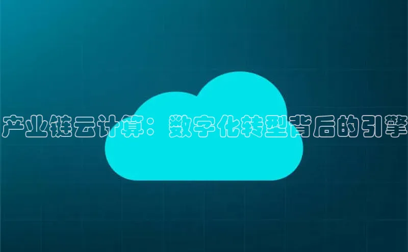 杏鑫新闻百度移动开放平台产业链云计算：数字化转型背后的引擎