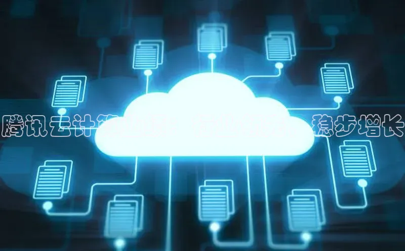 杏鑫彩票官网app百度百聘腾讯云计算业绩：行业领先，稳步增长