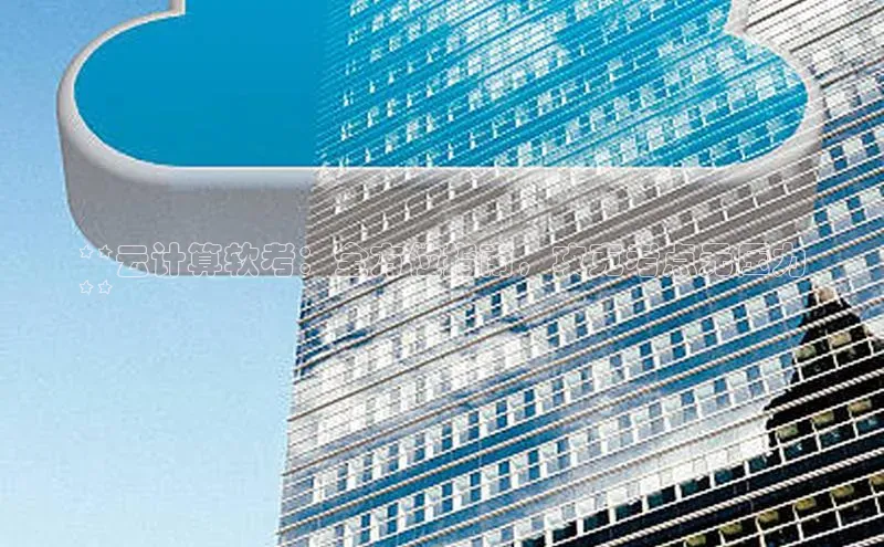 杏鑫平台注册官网美团**云计算软考：全方位指南，攻克考点无压力
**