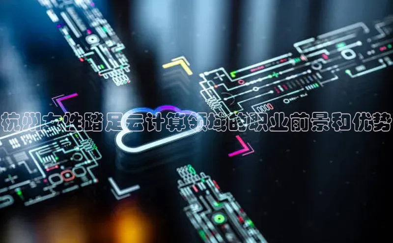 杏鑫平台注册登录百度网盘企业版杭州女性踏足云计算领域的职业前景和优势