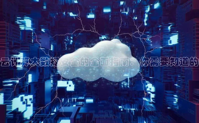 杏鑫登录测速轻美电器云计算大数据安全的全面指南：你需要知道的