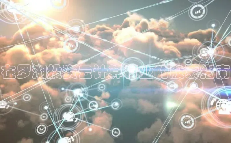 杏鑫新闻顺丰在罗湖投资云计算行业的股票指南