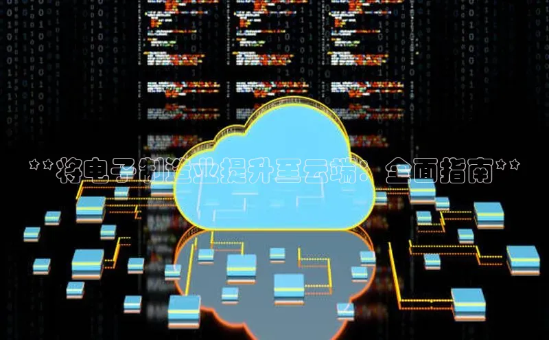 杏鑫彩票官网app百度大脑**将电子制造业提升至云端：全面指南**