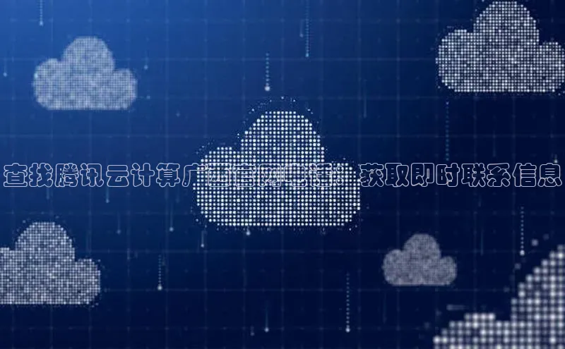 杏鑫注册平台官方网站每日互动查找腾讯云计算广西官网电话：获取即时联系信息