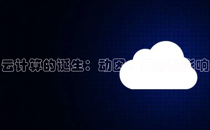 杏鑫注册开户普信公司云计算的诞生：动因、目的和影响