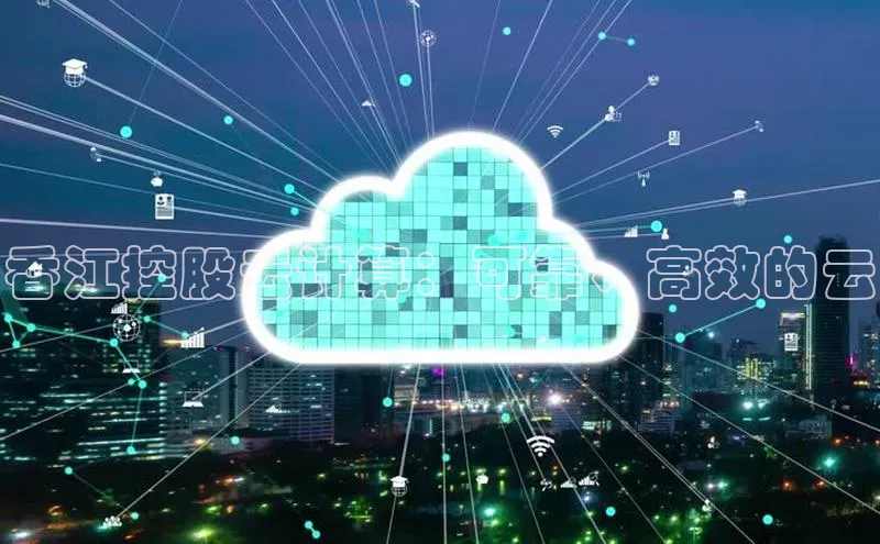 杏鑫平台注册登录百度网盘企业版香江控股云计算：可靠、高效的云