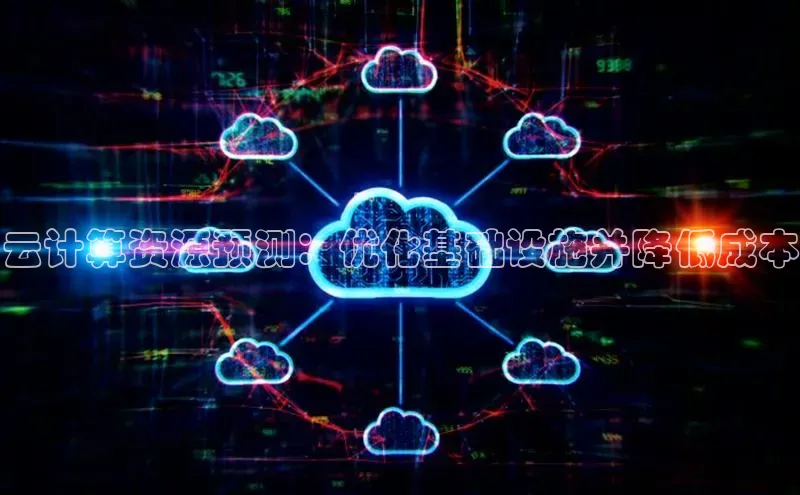 杏鑫注册登录地址同程云计算资源预测：优化基础设施并降低成本