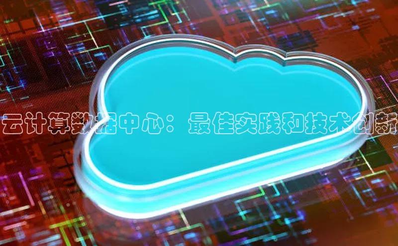 杏鑫平台线路测速百度信誉云计算数据中心：最佳实践和技术创新